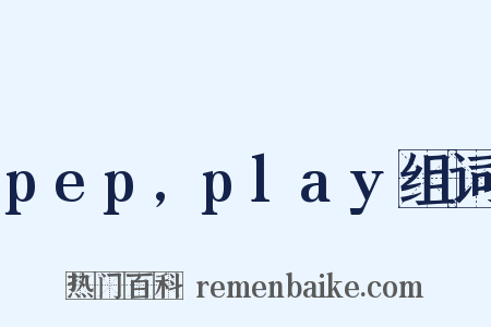 pep,play组词是什么意思的图片